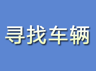 河曲寻找车辆