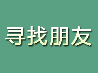 河曲寻找朋友