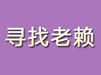 河曲寻找老赖